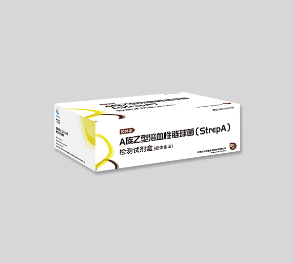 A族乙型溶血性链球菌(Strep A)检测试剂盒(胶体金法)